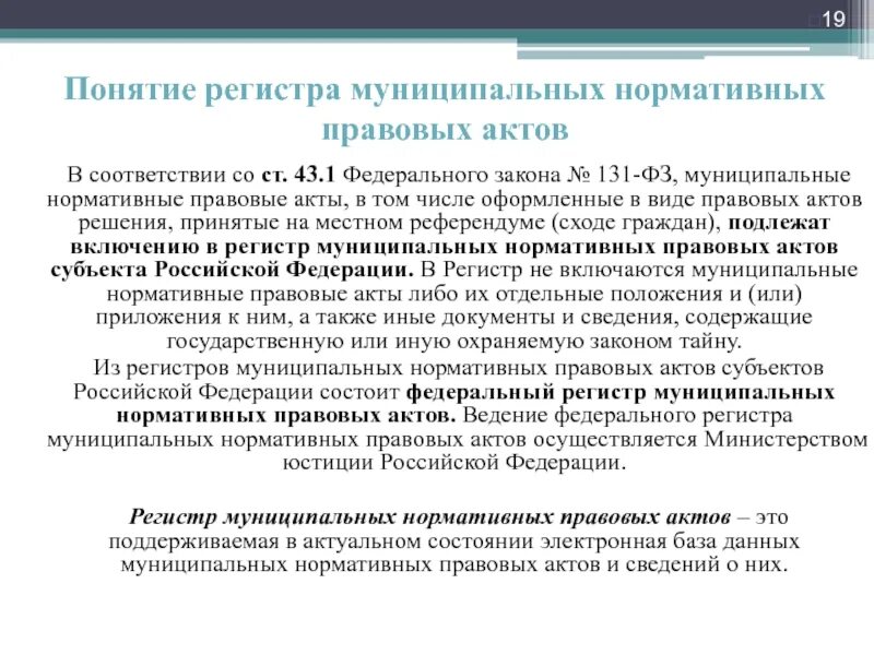 Федеральный регистр нормативных правовых актов. Понятие регистр. Муниципальные нормативные акты. Ведение регистра муниципальных нормативных правовых актов.