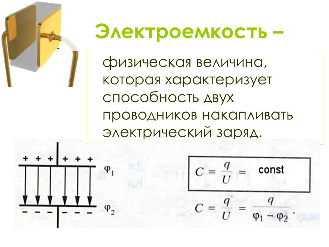 Электрическая емкость соединение емкостей. Электроемкость конденсаторы физика 10 класс. Электроемкость конденсатора 10 класс. 10 Кл. Электроемкость конденсатор. Физика 10 класс электрическая емкость конденсаторов.