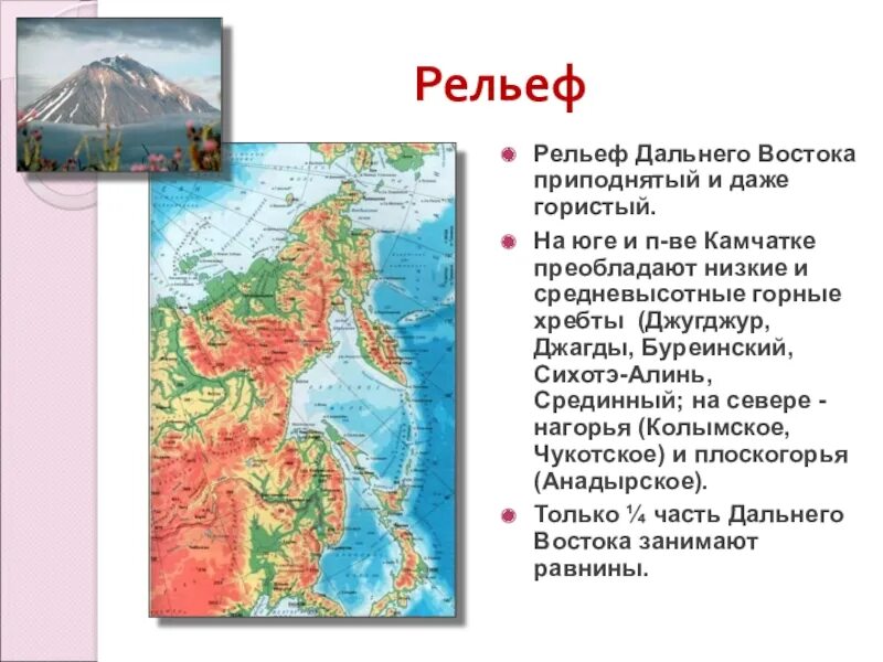 Какое место занимает дальний восток. Хребты дальнего Востока. Рельеф дальнего Востока карта. Горные хребты дальнего Востока. Горные хребты дальнего Востока на карте.