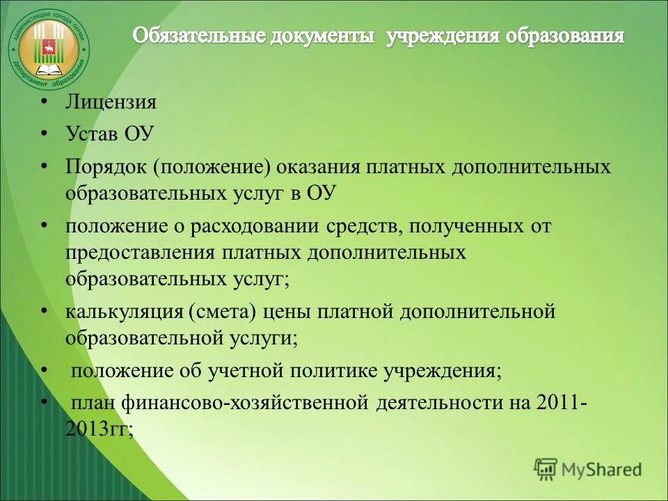 Положение об оказании платных образовательных услуг в школе. Положение о платных услугах в школе. Положение о порядке образовательных услуг. Положение о порядке образовательных услуг. Положение о порядке образовательных услуг.