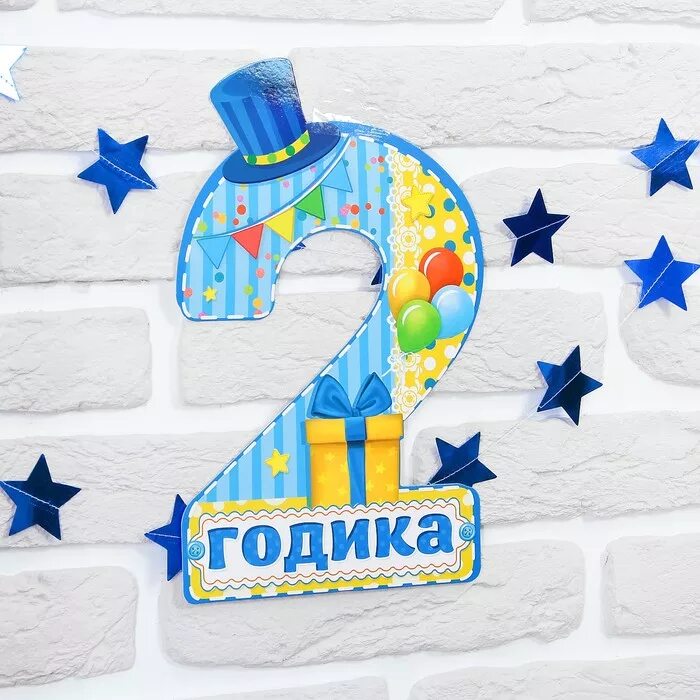 Картинка 2 годика