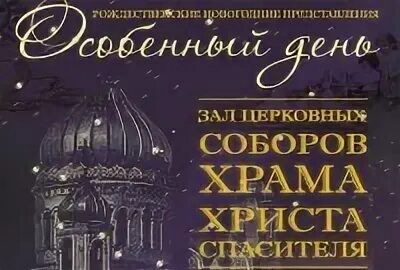 Афиша храма спасителя