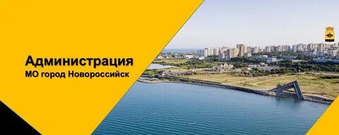 Муниципальные образования в новороссийске