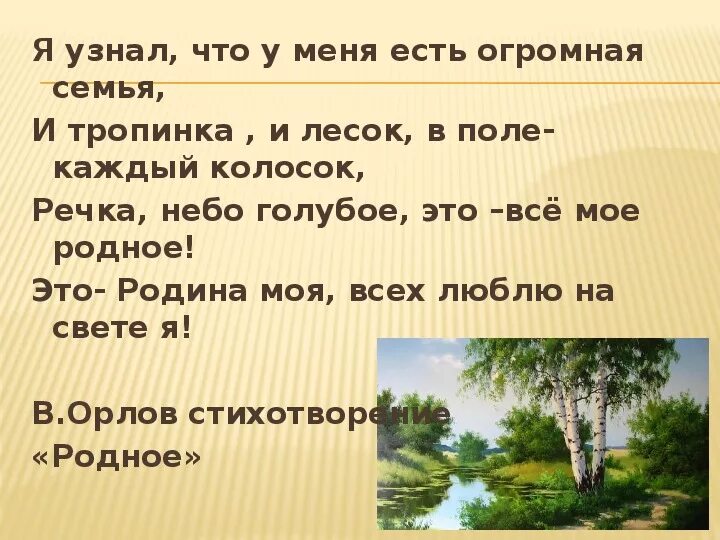 Стихотворение я узнал что у меня есть. Я узнал что у меня есть огромная семья стихотворение. Стих я узнал что у меня. И тропинка и лесок в поле каждый колосок стихотворение. Стих у меня есть огромная семья.