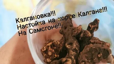 Как настоять калган