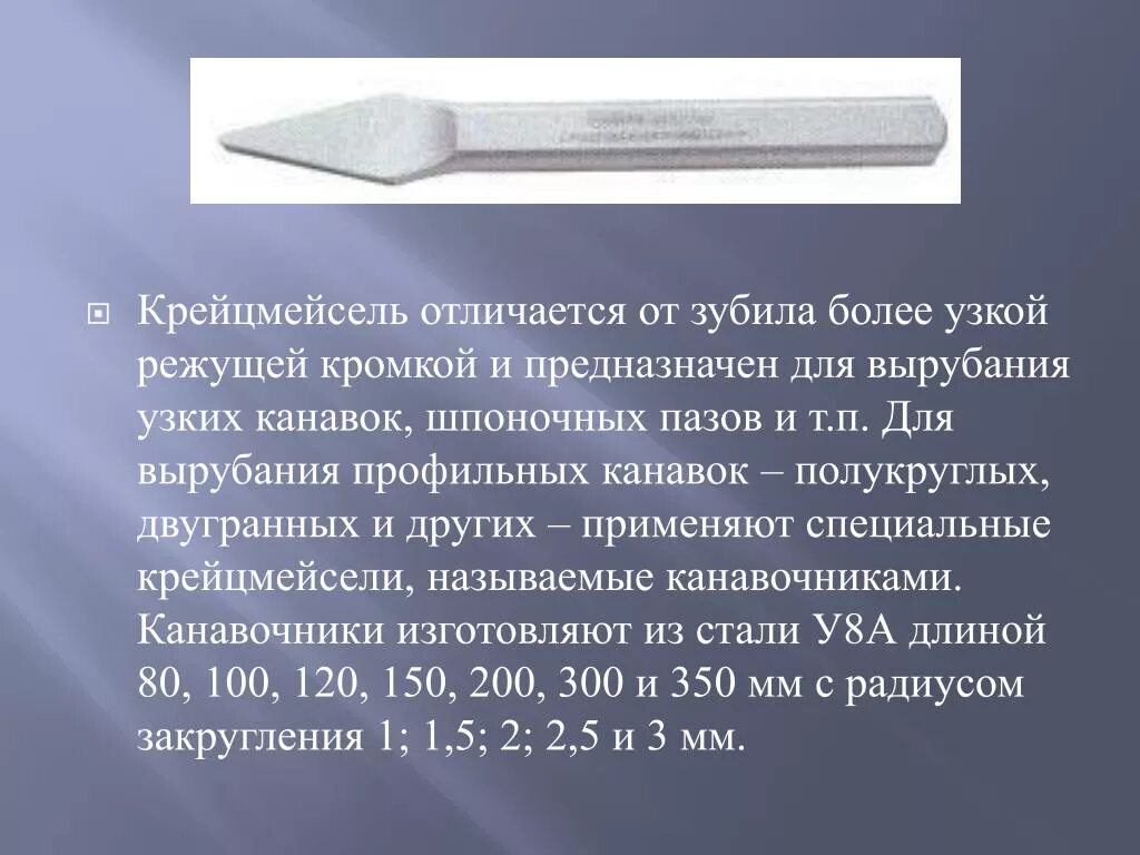 Зубило режущий инструмент. Зубило крейцмейсель канавочник. Инструменты для рубки крейцмейсель. Инструмент для вырубания узких канавок в металле. Крейцмейсель слесарный инструмент.