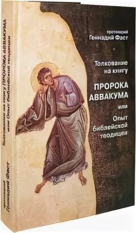 Книга осии толкование. Арсений Соколов Михей пророк. Книга пророка Михея. Книга разъяснение пророков. Толкование на книгу пророка Аввакума, или опыт библейской теодицеи.