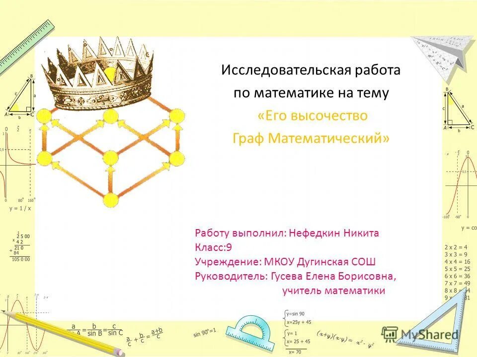 Практическая работа по теме графы 7 класс. Проект по математике графы. Исследовательское задание по математике 2 класс. Исследовательская работа в мире графов.