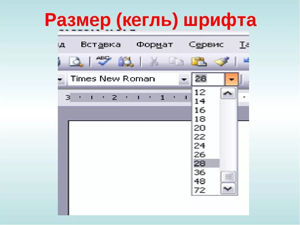 Размер шрифта в кеглях. Шрифт Кегель в ворд. Размер шрифта кегль. Кегель размер шрифта. Кегль в Ворде это.