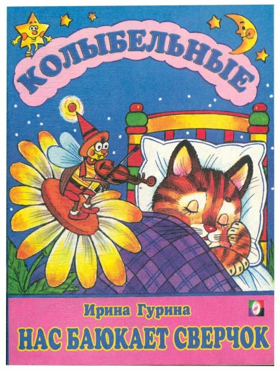 колыбельная сверчок. колыбельная для малышей сверчок. за печкою поёт сверчок колыбельная. за печкою поёт сверчок колыбельная. текст песни за печкою поет сверчок.