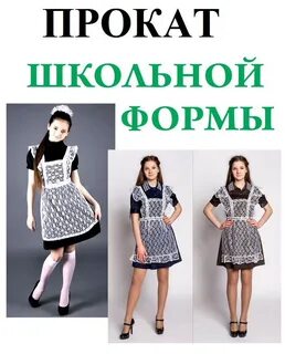 Прокат школьной формы