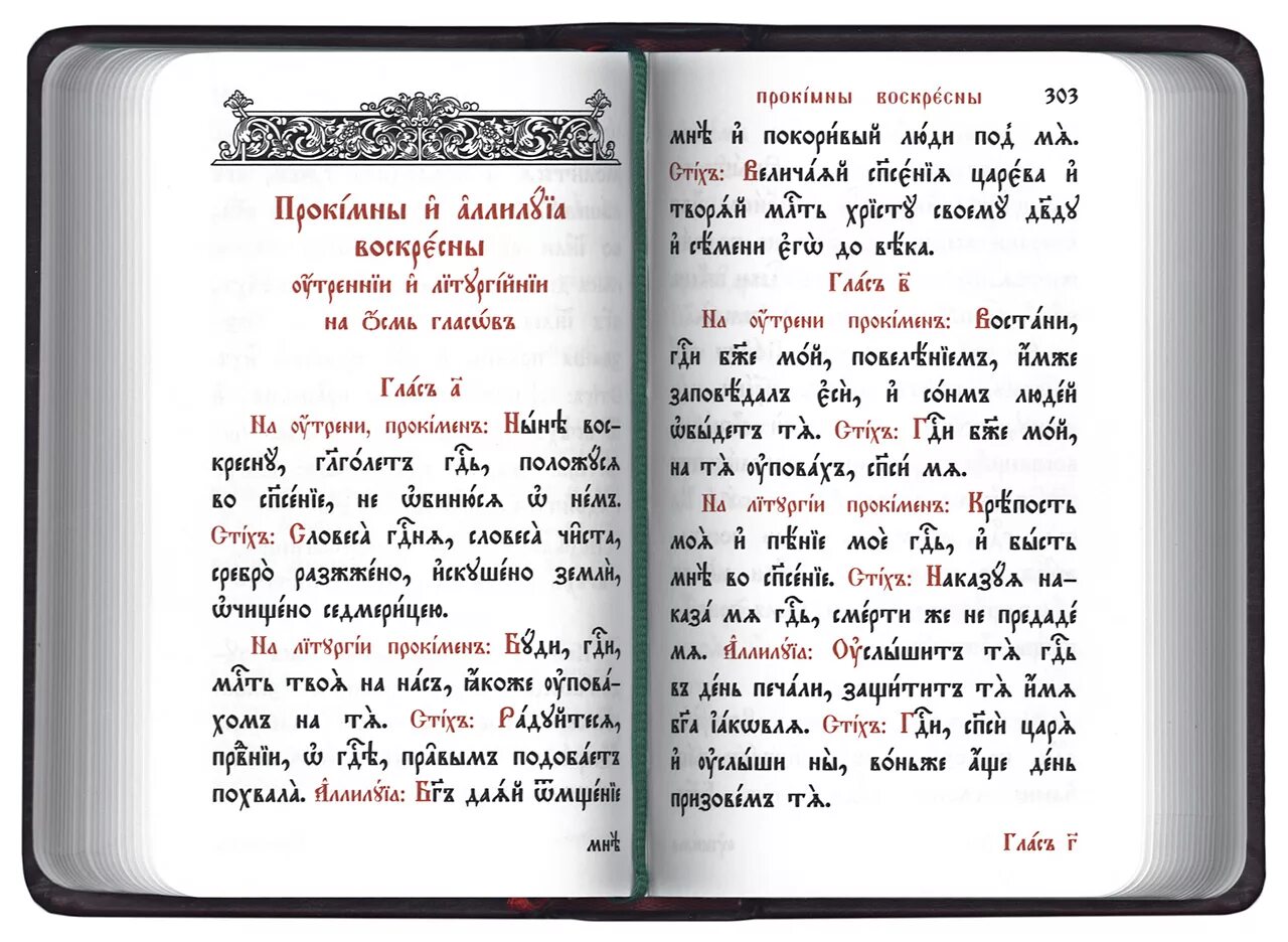 Служебник на церковно Славянском. Служебник на церковнославянском языке. Церковно Славянский язык. Сказки на церковнославянском языке. Кафизма 9 читать на церковно славянском