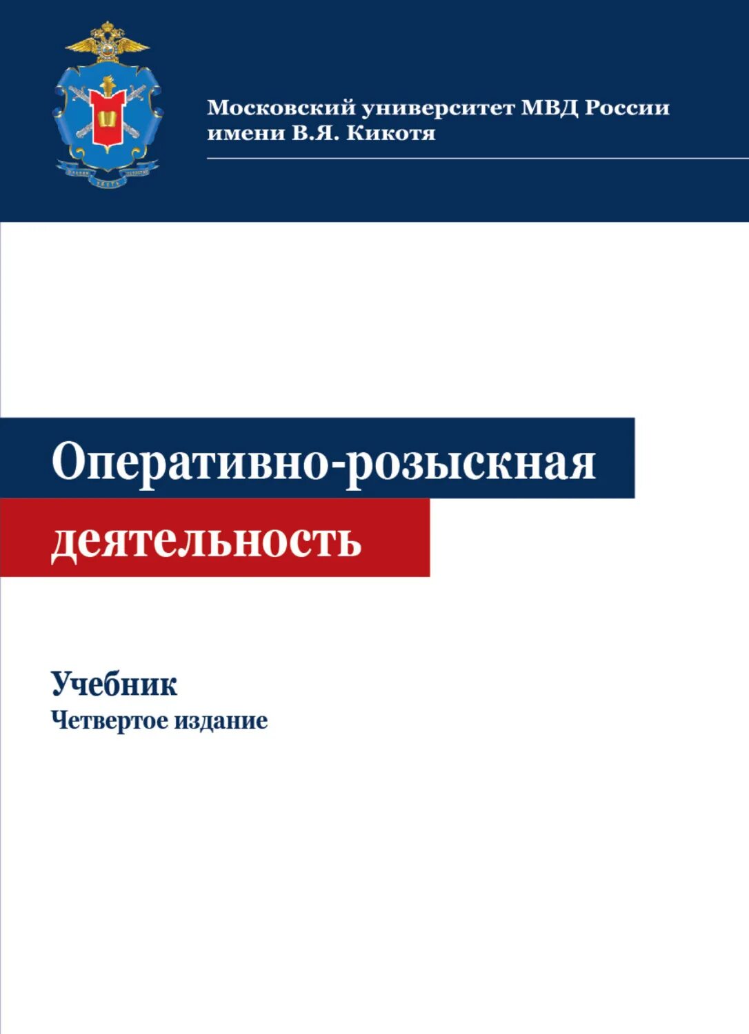 Органы внутренних дел учебное пособие. Оперативно-розыскная деятельность учебное пособие. Учебники по оперативно-розыскной деятельности. Учебник орд. Оперативно-разыскная деятельность учебник.