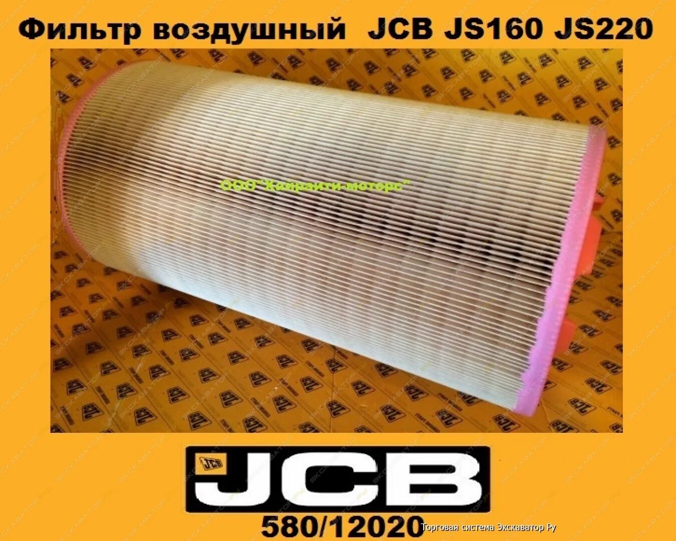 580/12020 JCB. Фильтр воздушный наружный (580/12020). Воздушный фильтр экскаватора JCB 220. Фильтра воздушные Фильтрон JCB 220.