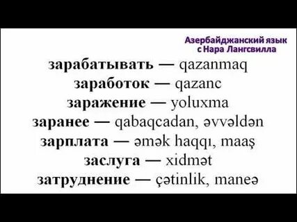 Азербайджанский язык для начинающих