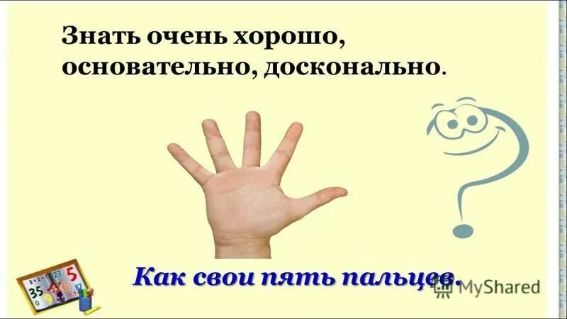 5 пальцев текст. Как свои пять пальцев. Знать как свои пять пальцев. Пословица знать как свои 5 пальцев. Знать как свои 5 пальцев.
