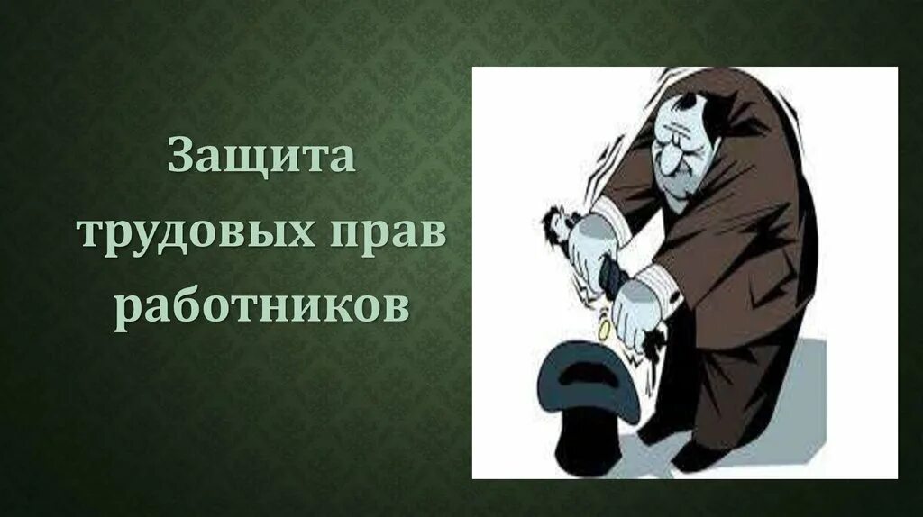 Защита прав работников. Самостоятельная защита трудовых прав. Трудовых прав работников презентация. Самозащита работниками трудовых прав.