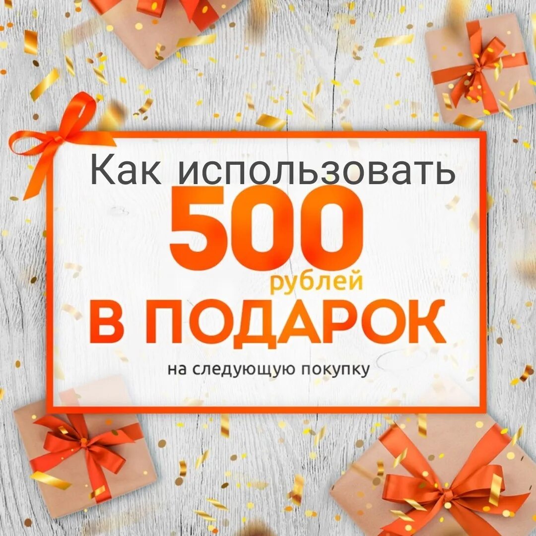 350 рублей в месяц. Подарочный купон на 500 рублей. Подарок на 500 рублей. Подарок скидка. При покупке на 500 рублей подарок.