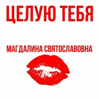 Целую тебя мой хороший