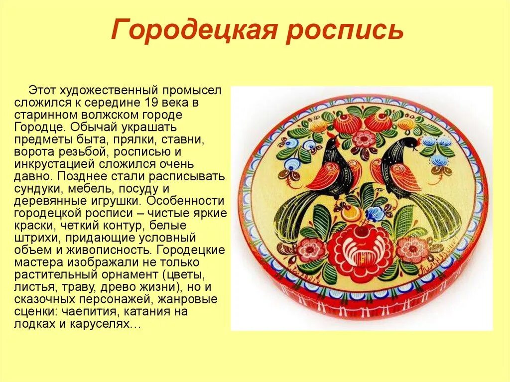 Традиционная роспись Городецкая Хохломская Городецкая. Народные промыслы Нижегородской области Городецкая роспись. Росписи Городецкая Жостовская Хохломская. Родина Городецкой росписи Поволжье. Доклад на тему изобразительное искусство народов россии