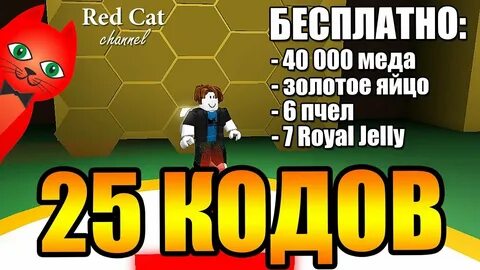 Коды пчелиного роя