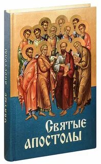 Книга святые апостолы