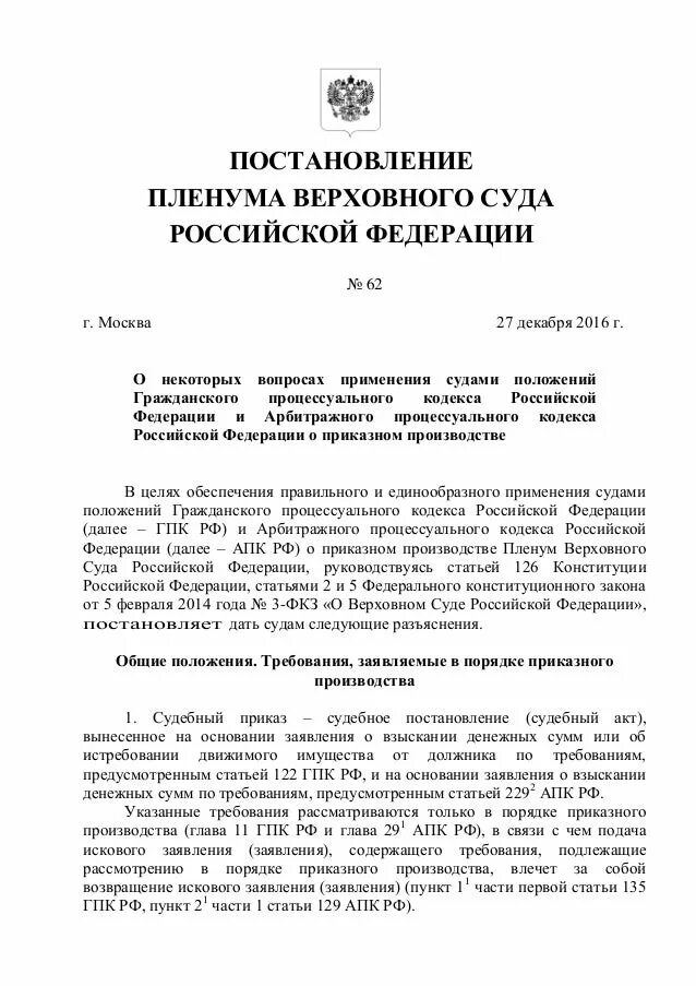 Постановление пленума о применении судами гпк. В постановлении пленума верховного суда пункты или части. постановление пленума вс рф. постановление пленума верховного суда рф. пример постановления пленума верховного суда.