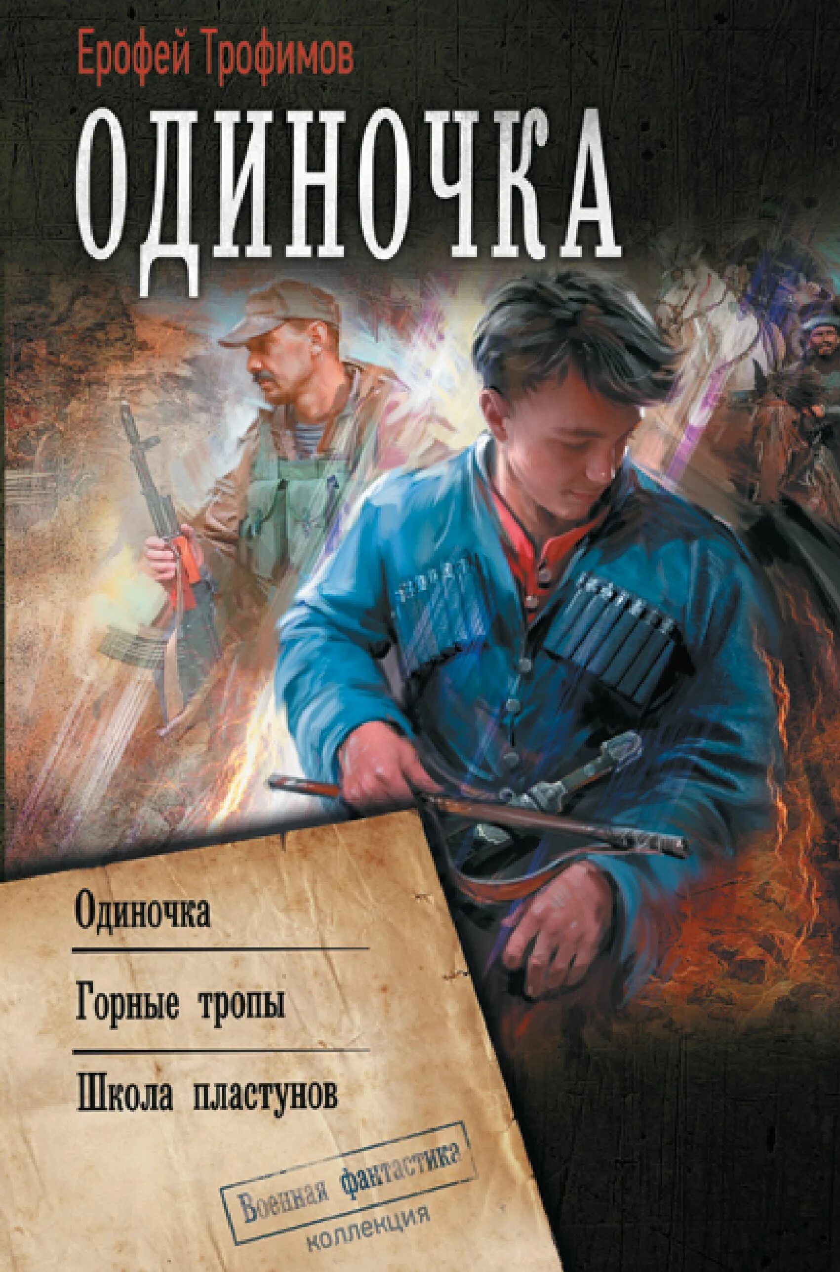 Трофимов книга одиночка 4