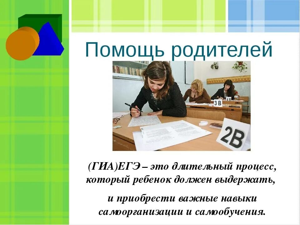 Поможем сдать егэ. Как помочь ребенку сдать ЕГЭ. Рекомендации психолога для сдающих ЕГЭ. Помощь родителей при подготовке к ЕГЭ. Рекомендации психолога при подготовке к ЕГЭ.