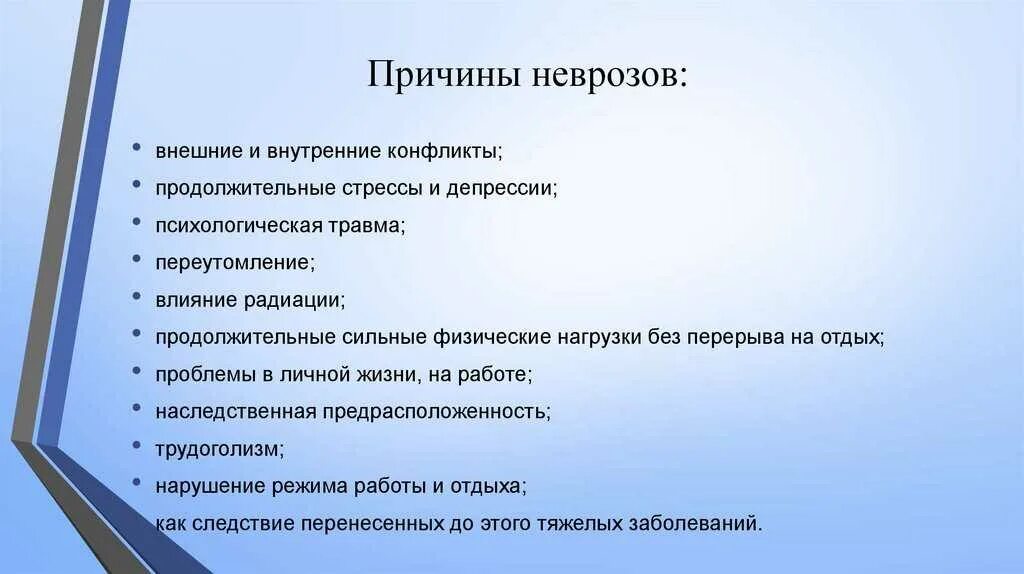 Какие причины следующие. Причины неврозов. Невроз причины возникновения. Укажите причины неврозов:. Причины некроза.