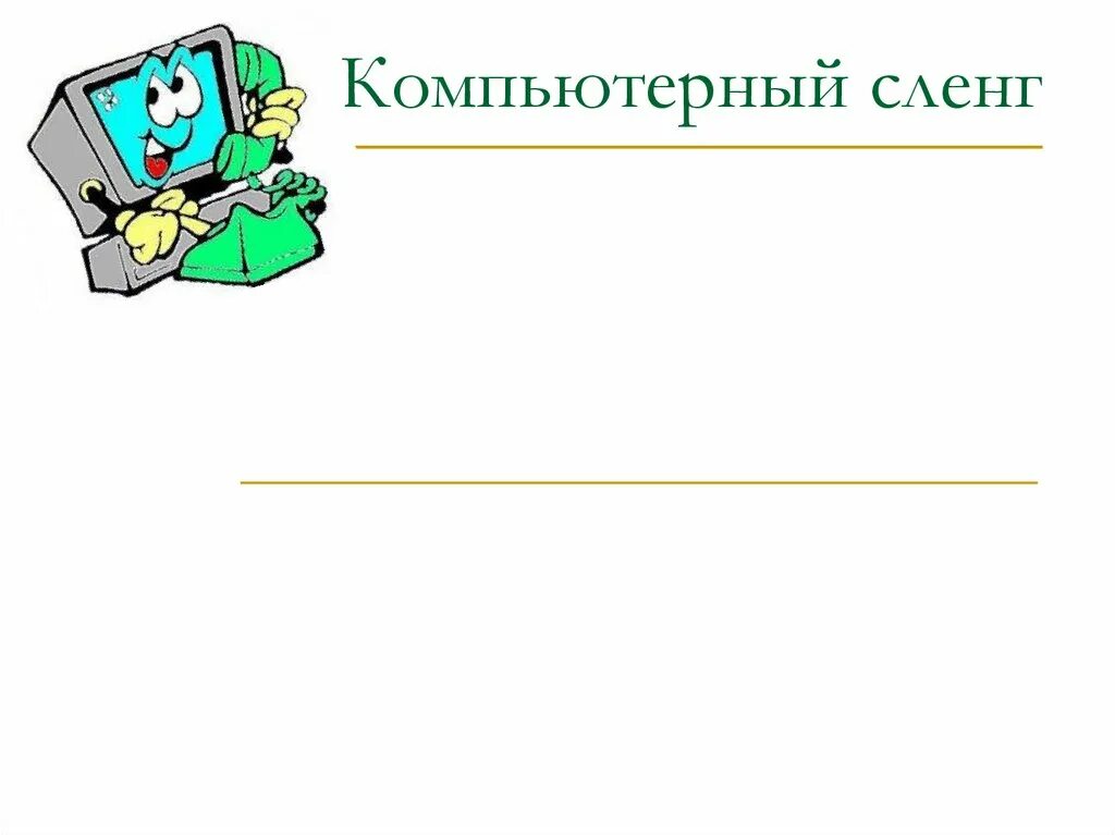 Компьютерный жаргон в русском. Компьютерный сленг картинки. Компьютерный жаргон. Фон для презентации компьютерный сленг. Компьютерный сленг презентация.