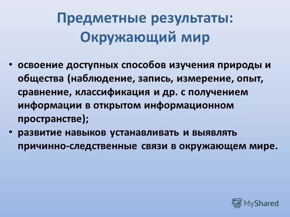 планируемые результаты урока окружающего мира. планирование образовательных результатов. предметные результаты по окружающему миру. план руемые результаты. планирование образовательных результатов.