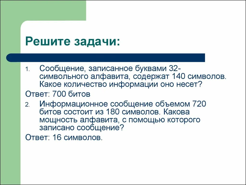 Сообщение несет информацию если. Информационное сообщение объемом 720 битов. Информационное сообщение объемом 720 битов состоит 180 символов. Задачи информации. Сообщения записанное буквами 32 символьного.