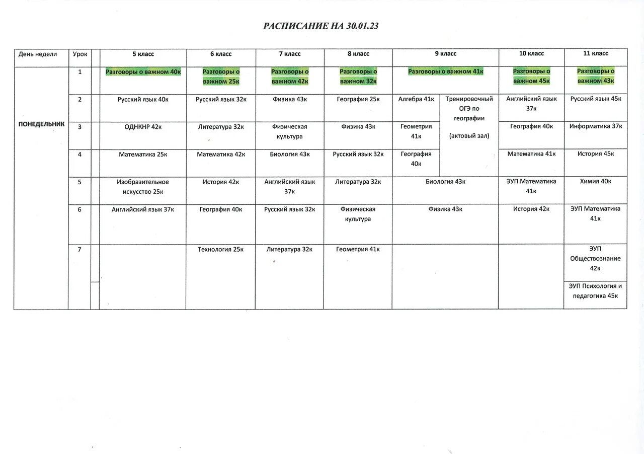 Расписание на понедельник школа. 30 Понедельник. График март 2023. Расписание ГБОУ школы №2083 5ао 2023. Школа 262 расписание уроков Санкт-Петербург.