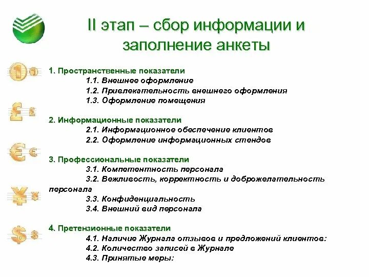 Этап сбора информации. Анкетирование о качестве услуг. анкета для сбора информации. анкета для оценки качества обслуживания. анкеты качества банковских услуг для клиентов.