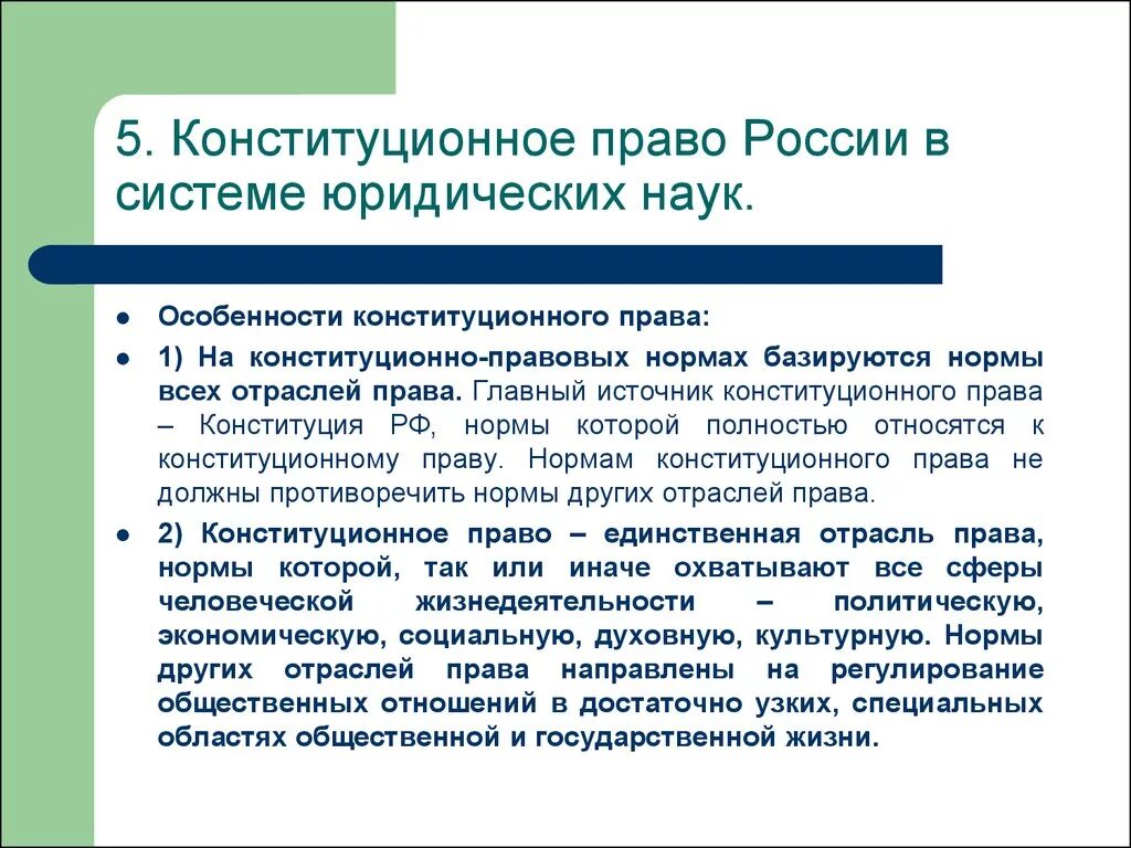 Конституционное право России в системе юридических наук. Конституционное Парво.