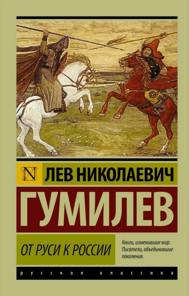 От Руси к России, Гумилев л.н.. Обложка Гумилев, Лев Николаевич от Руси к России. Книга Льва Гумилева от Руси к России. О книге Гумилев,л.н.от Руси к России.