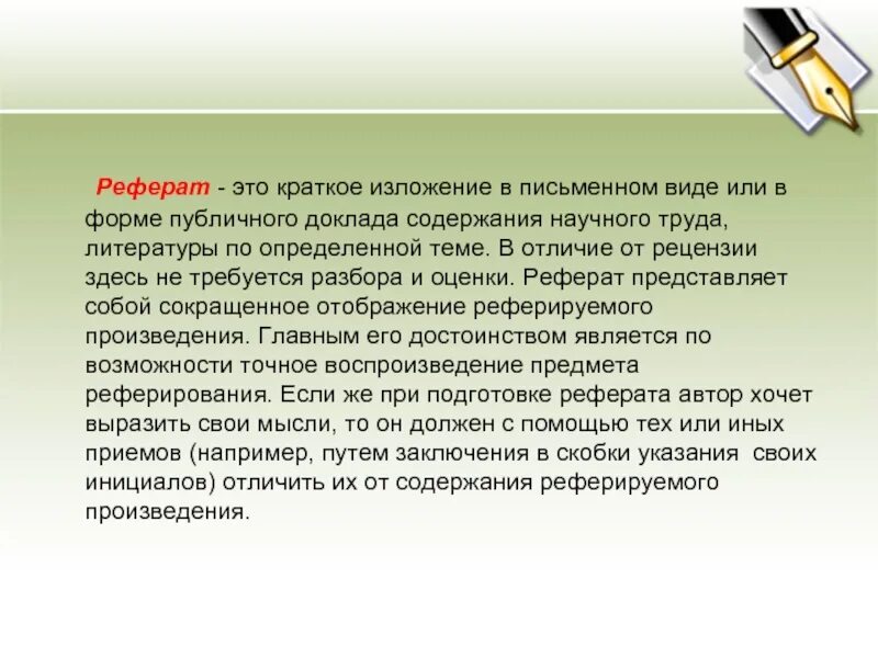 Содержание научных произведений. Реферат. Краткое изложение. В письменном виде. Как называется краткое изложение в письменной форме.