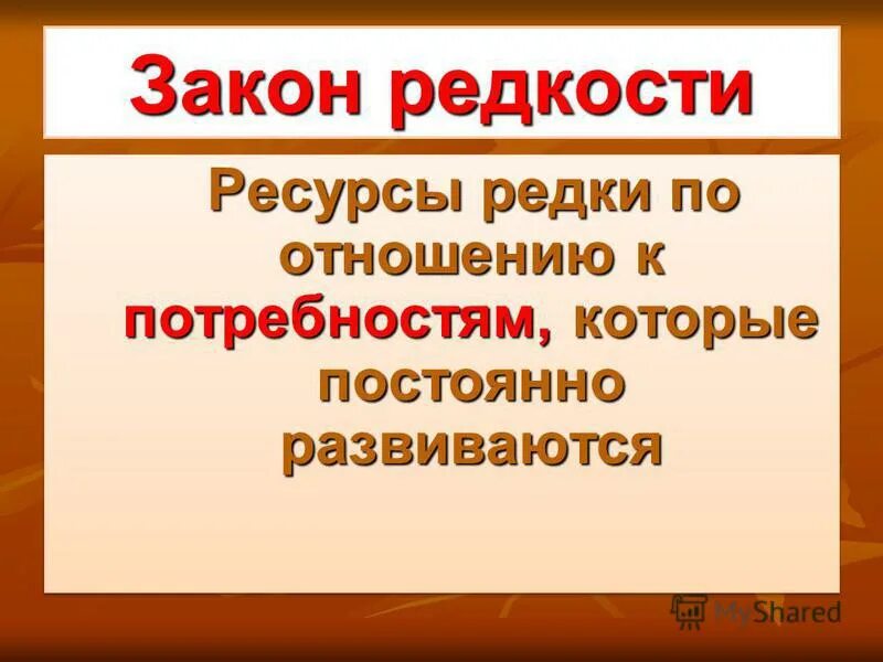 Редкость ресурсов и благ. Редкость ресурсов и благ