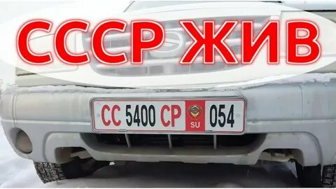 Получить советские номера