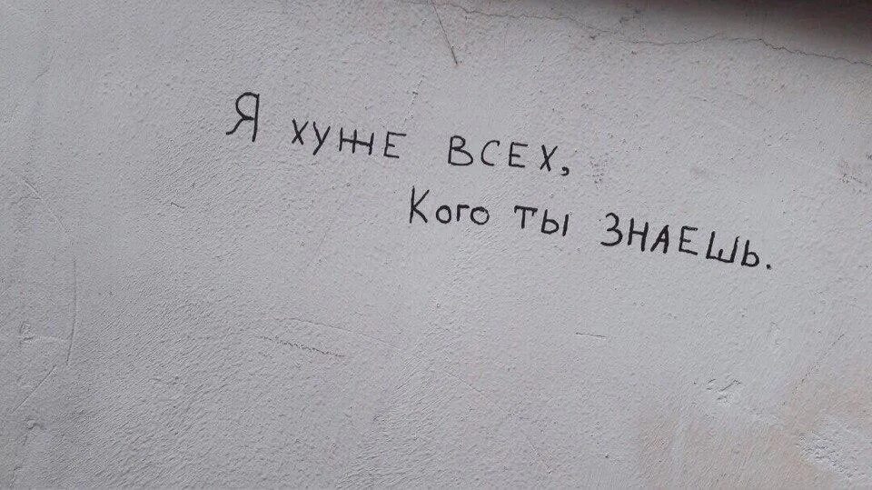 Я хуже всех кого ты знаешь. Грустные надписи на стенах. Я хуже всех кого ты знала в этой. Картинка я хуже всех кого ты знаешь. Я знаю на что ты смотришь читать