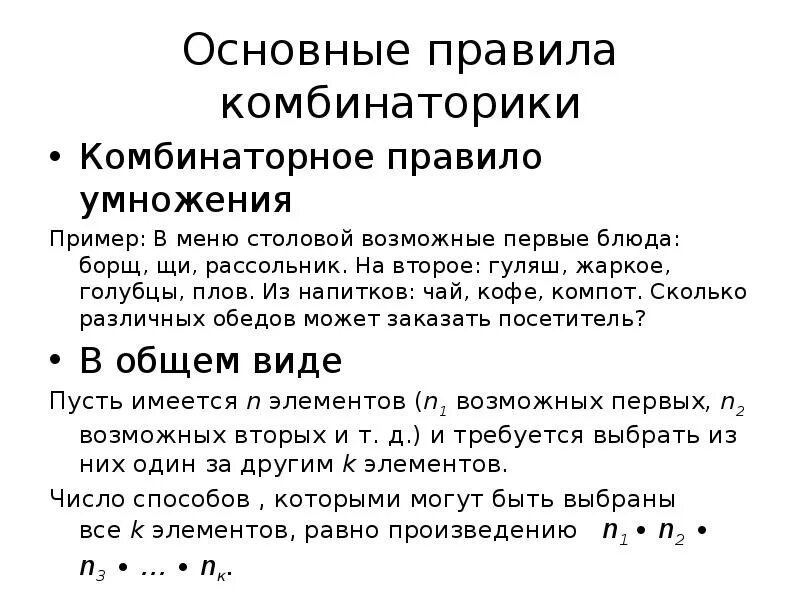 Правила произведения пример. Основное правило комбинаторики. Основное правило комбинаторики правило умножения. Основные правила КОНБИНА. Принципы сложения и умножения в комбинаторике.