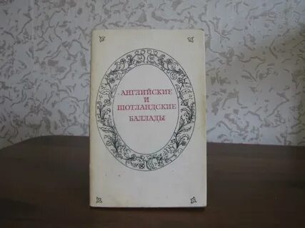 Английские баллады