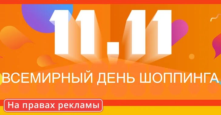 Тег 11 11. День шопинга. Всемирный день шопинга баннер. 11 11 Комьюнити. Тогда Всемирный день шопинга.