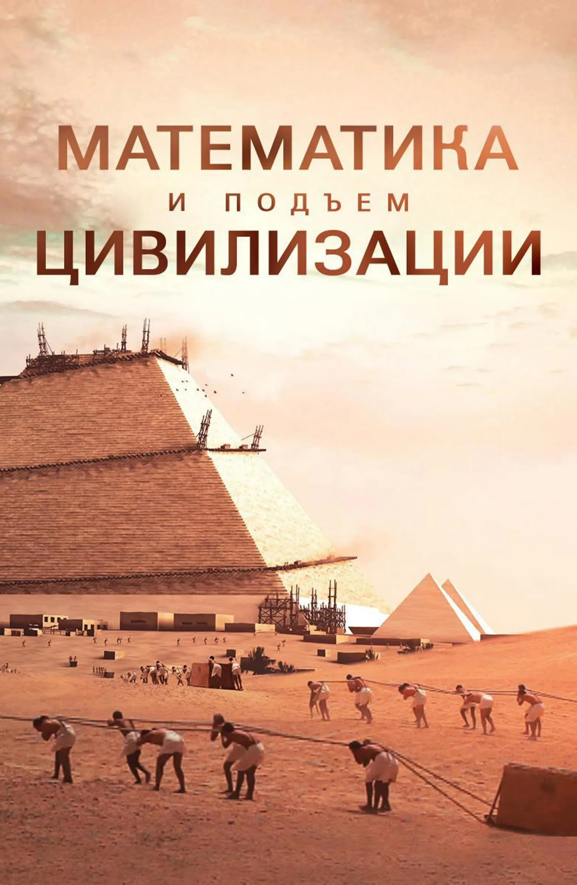 Математика и подъем цивилизации