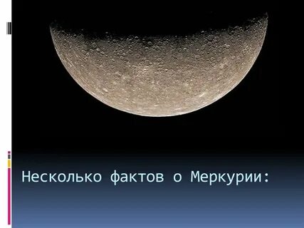 Меркурий интересные факты
