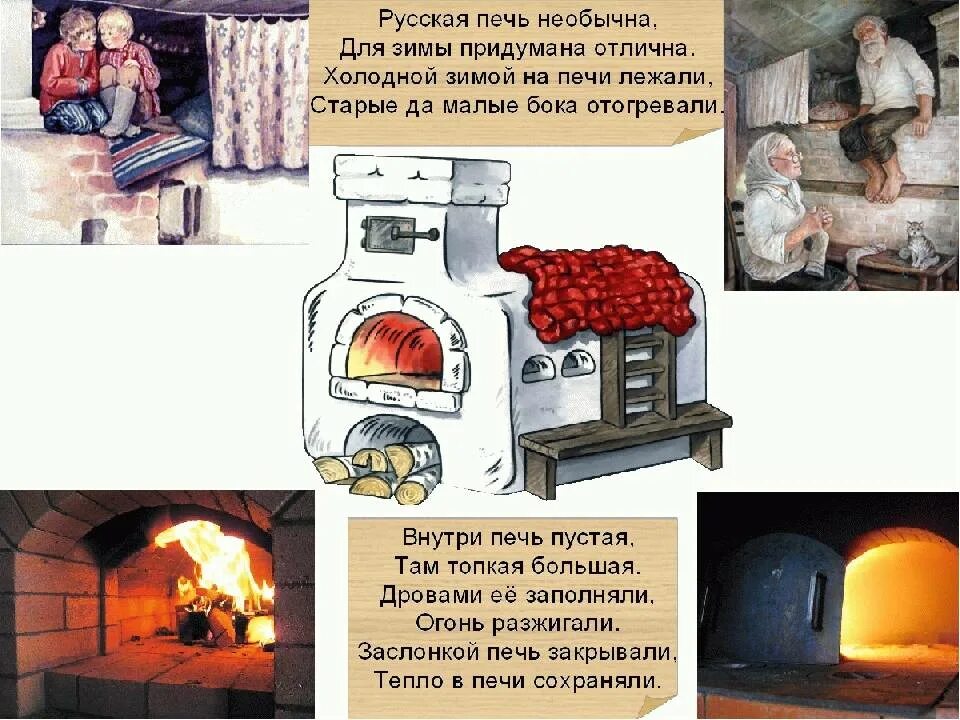 Изображение русской печи. Стишок про русскую печь. Стихи о русской печи. Мыться в печи.