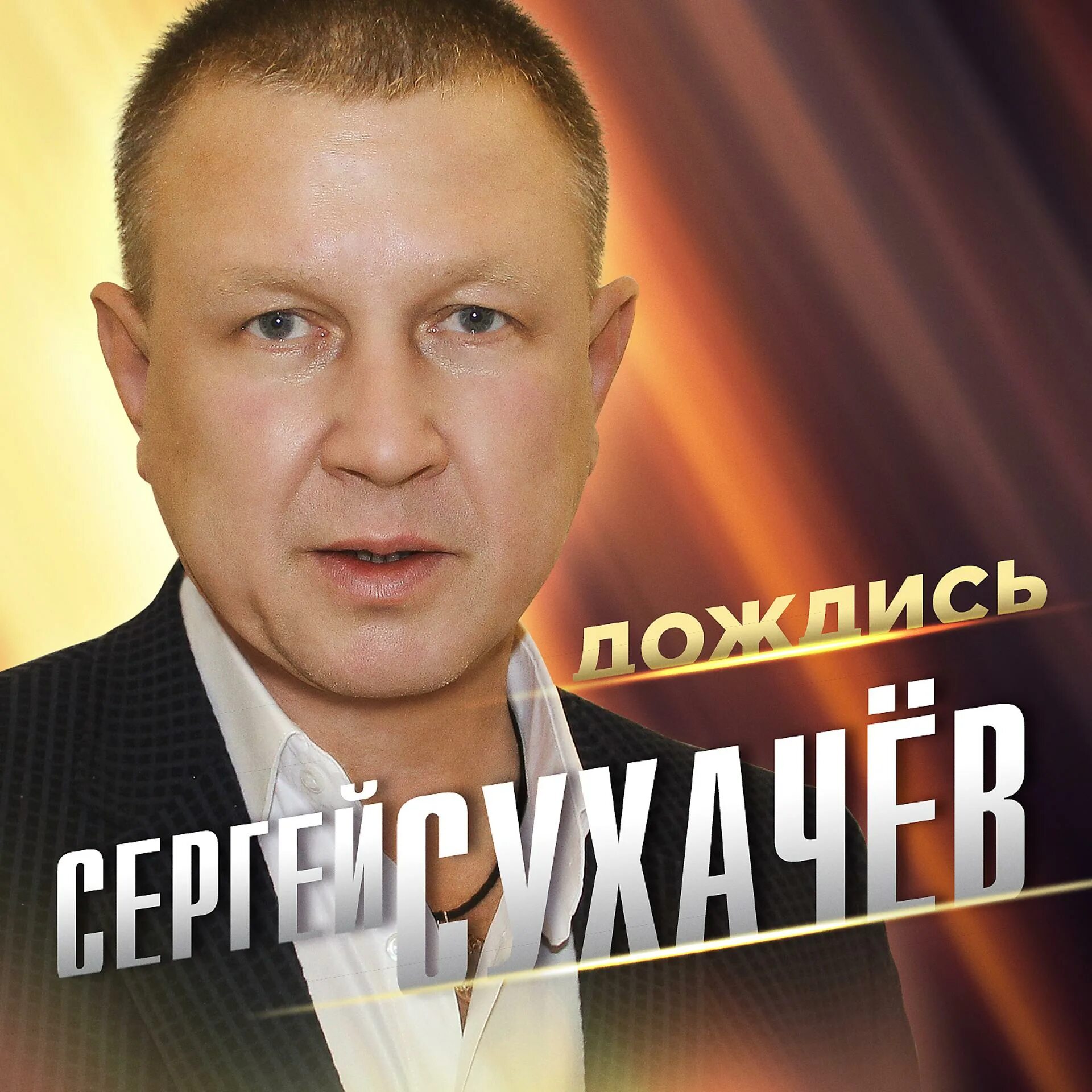Сухачев песни. Сухачев песни. Сухачев песни. Сухачев песни. Сухачев песни.