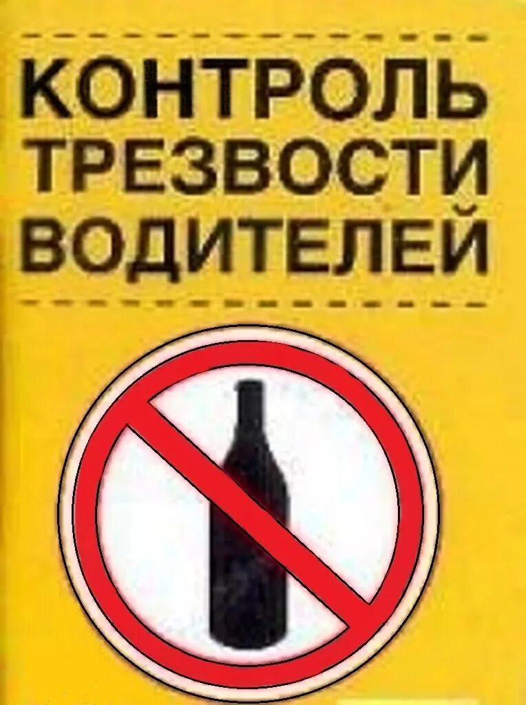 Контроль трезвости водителя. Контроль трезвости. Профилактическое мероприятие «контроль трезвости». Плакат трезвый водитель.