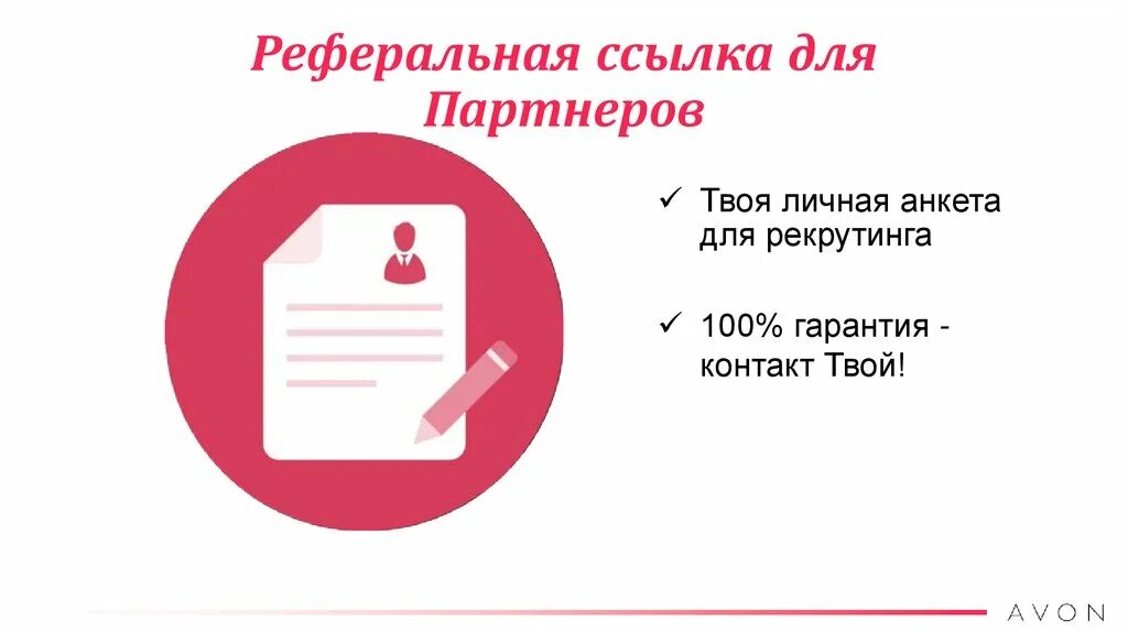 Реферальная ссылка. Как выглядит реферальная ссылка. реферальные ссылки эйвон. как выглядят реферальные ссылки. пример реферальной ссылки для эйвон.